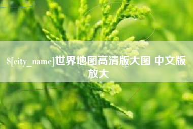 永州世界地图高清版大图 中文版 放大