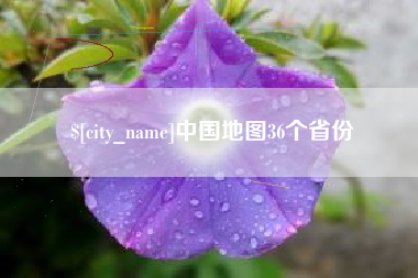 永州中国地图36个省份
