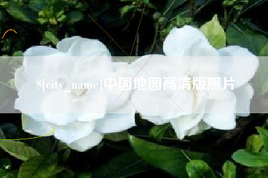 永州中国地图高清版照片