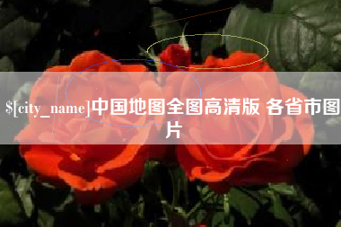 永州中国地图全图高清版 各省市图片