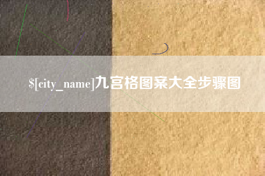 永州九宫格图案大全步骤图