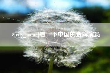 永州看一下中国的金牌演员