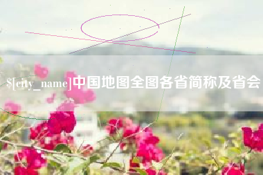 永州中国地图全图各省简称及省会