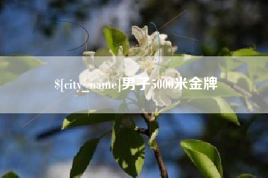 永州男子5000米金牌