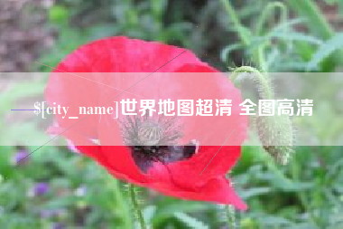 永州世界地图超清 全图高清