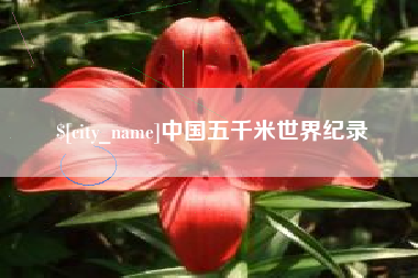 永州中国五千米世界纪录