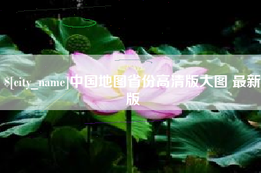永州中国地图省份高清版大图 最新版