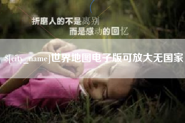 永州世界地图电子版可放大无国家