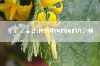 永州怎样分中国地图的九宫格