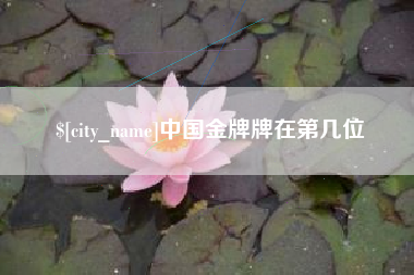 永州中国金牌牌在第几位