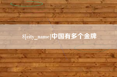永州中国有多个金牌