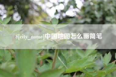 永州中国地图怎么画简笔