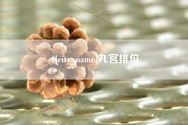永州九宫排位