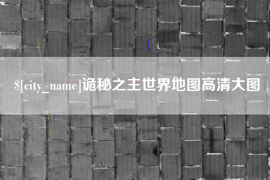 永州诡秘之主世界地图高清大图