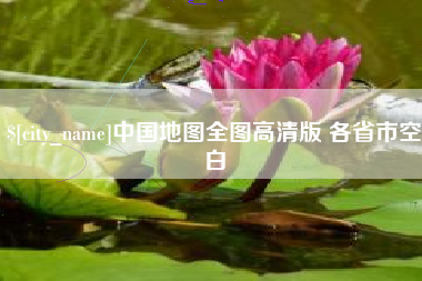 永州中国地图全图高清版 各省市空白