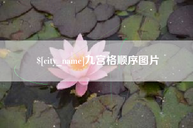 永州九宫格顺序图片