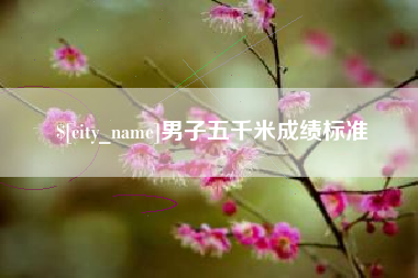 永州男子五千米成绩标准