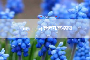 永州奥运九宫格图