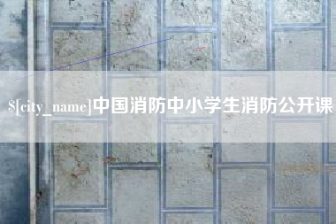 永州中国消防中小学生消防公开课