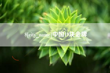 永州中国19块金牌