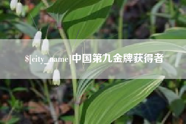 永州中国第九金牌获得者
