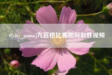 永州九宫格比赛如何取胜视频