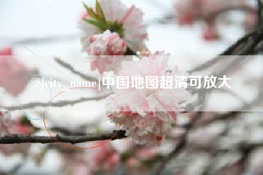 永州中国地图超清可放大