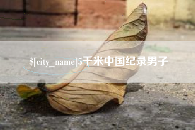 永州5千米中国纪录男子