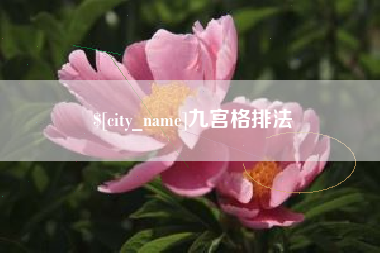 永州九宫格排法
