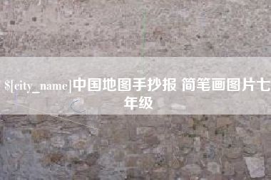 永州中国地图手抄报 简笔画图片七年级