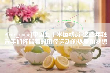 永州中国五千米运动员-这些年轻选手们怀揣着对田径运动的热爱和梦想