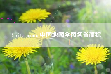 永州中国地图全图各省简称