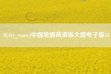 永州中国地图高清版大图电子版3d