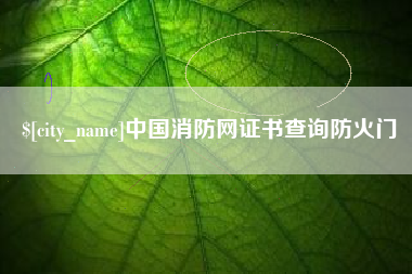 永州中国消防网证书查询防火门