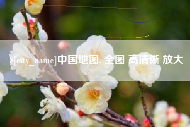 永州中国地图. 全图 高清晰 放大