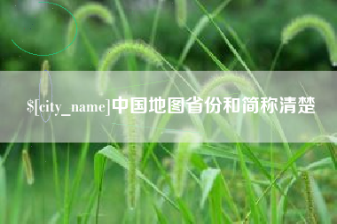 永州中国地图省份和简称清楚