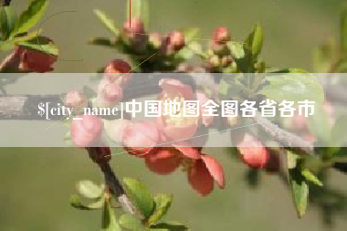 永州中国地图全图各省各市