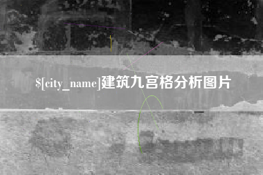 永州建筑九宫格分析图片