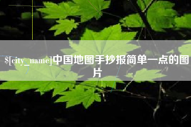 永州中国地图手抄报简单一点的图片