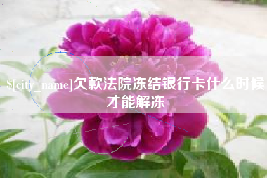 永州欠款法院冻结银行卡什么时候才能解冻