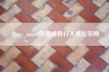 永州失信被执行人员公示网