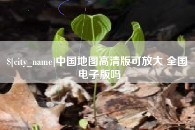 永州中国地图高清版可放大 全国 电子版吗