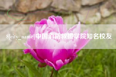 永州中国消防救援学院知名校友