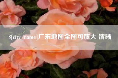 永州广东地图全图可放大 清晰