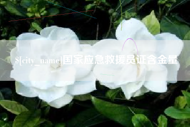 永州国家应急救援员证含金量