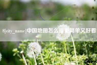 永州中国地图怎么画更简单又好看