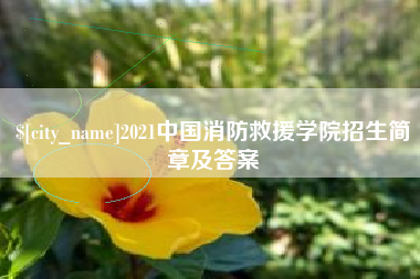 永州2021中国消防救援学院招生简章及答案