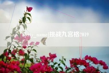 永州挑战九宫格2019