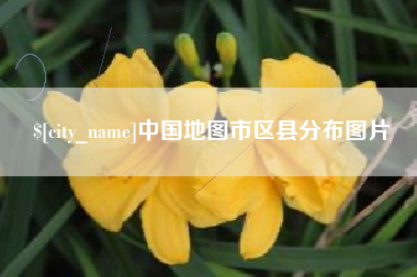永州中国地图市区县分布图片