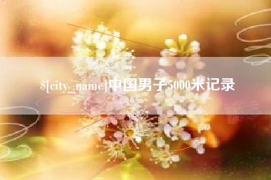 永州中国男子5000米记录